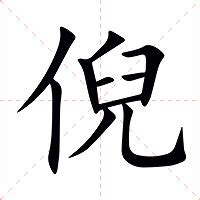 倪名字意思|倪的解释